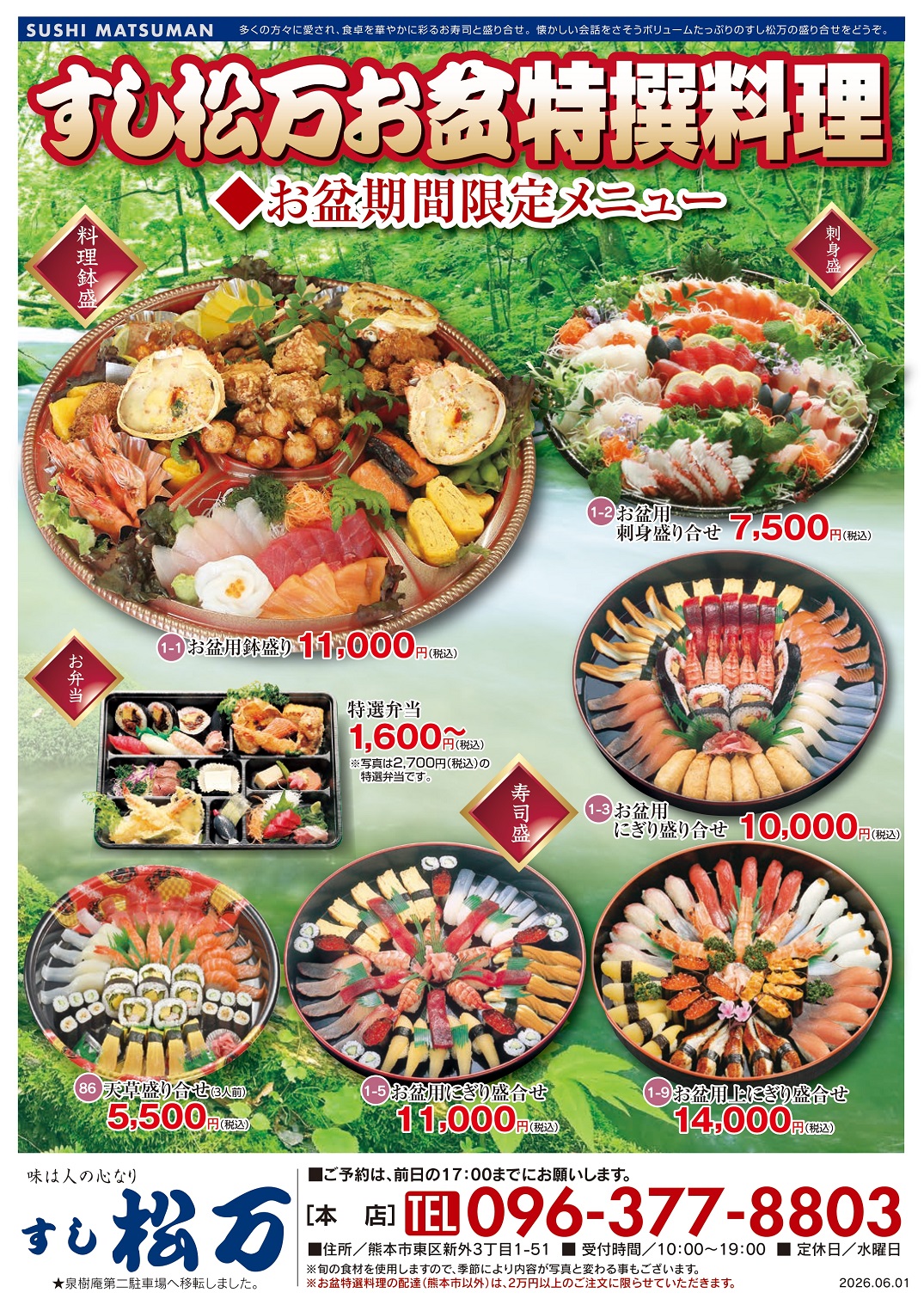 お盆期間限定メニュー